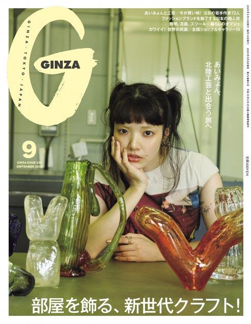 あいみょん、個性衣装着こなし『GINZA』表紙＆巻頭企画に登場 作品選び