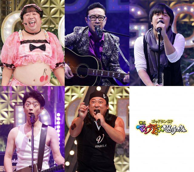 23回目『ゴッドタン』マジ歌、いよいよ放送 豪華メンバー＆審査員で笑い届ける：山陽新聞デジタル｜さんデジ