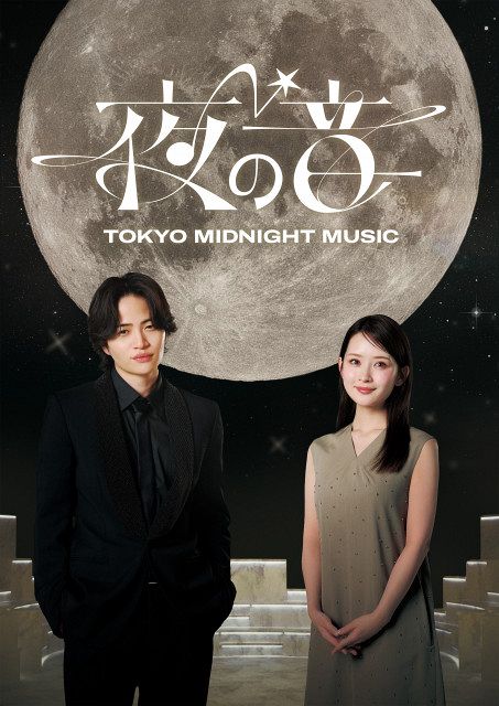 菊池風磨＆畑芽育MC『夜の音』“幻想的”キービジュアル公開 初回放送前