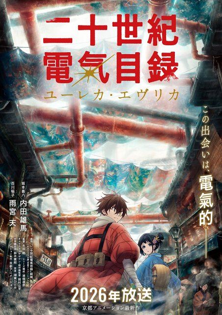 京アニ新作アニメ2026年放送決定 『二十世紀電氣目録-ユーレカ