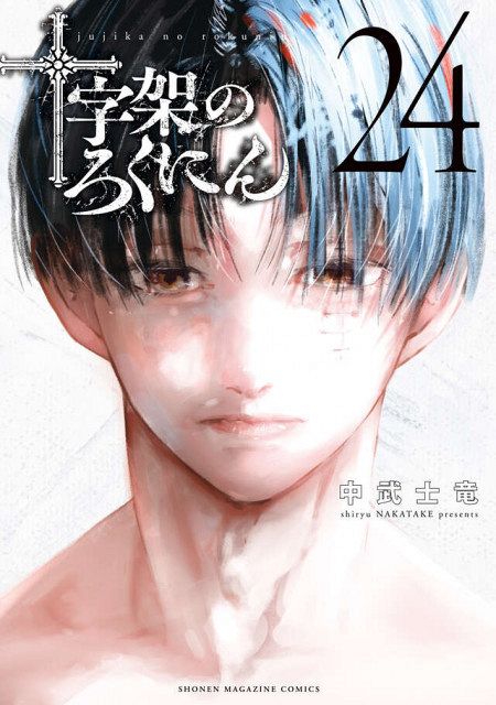 y*★様 十字架のろくにん　1〜21巻 十字架のろくにん（21）』（中武 士竜）｜講談社