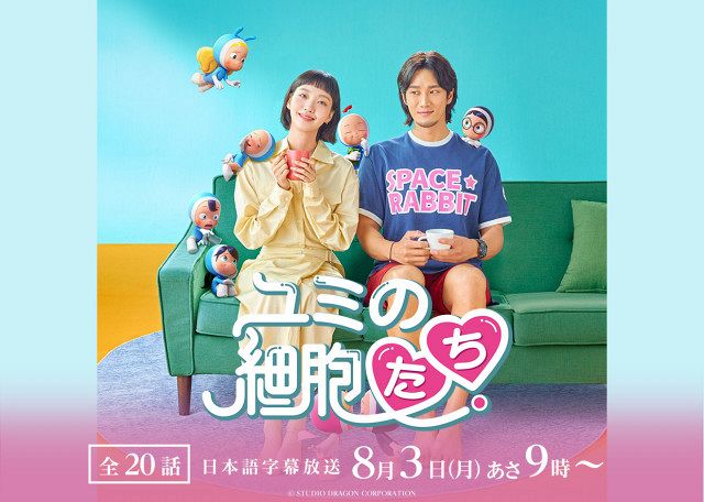 ユミの細胞たち』が地上波初放送 キム・ゴウン×アン・ボヒョンのケミが