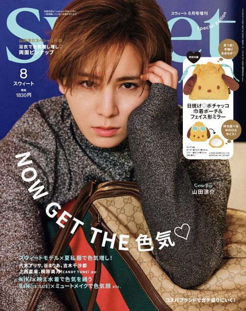 山田様ご依頼の品 山田涼介、色気醸しながらクールに魅せる 『sweet』8月号増刊 Special