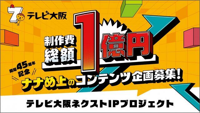 テレビ大阪、異例の公募企画 “制作費総額1億円”で新企画を募集 社外に