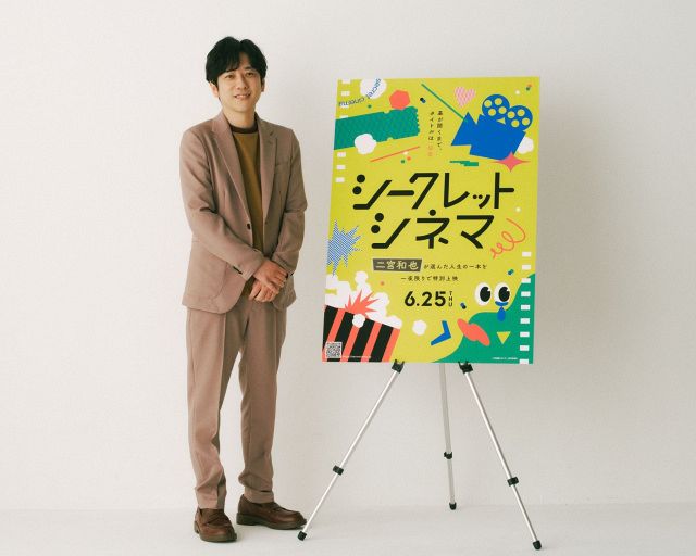 二宮和也、“人生の1本”を映画館で特別上映 タイトルは秘密