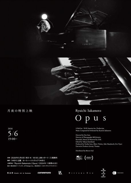坂本龍一さん最後のピアノソロ『Opus』無料野外上映会決定 『KAGAMI