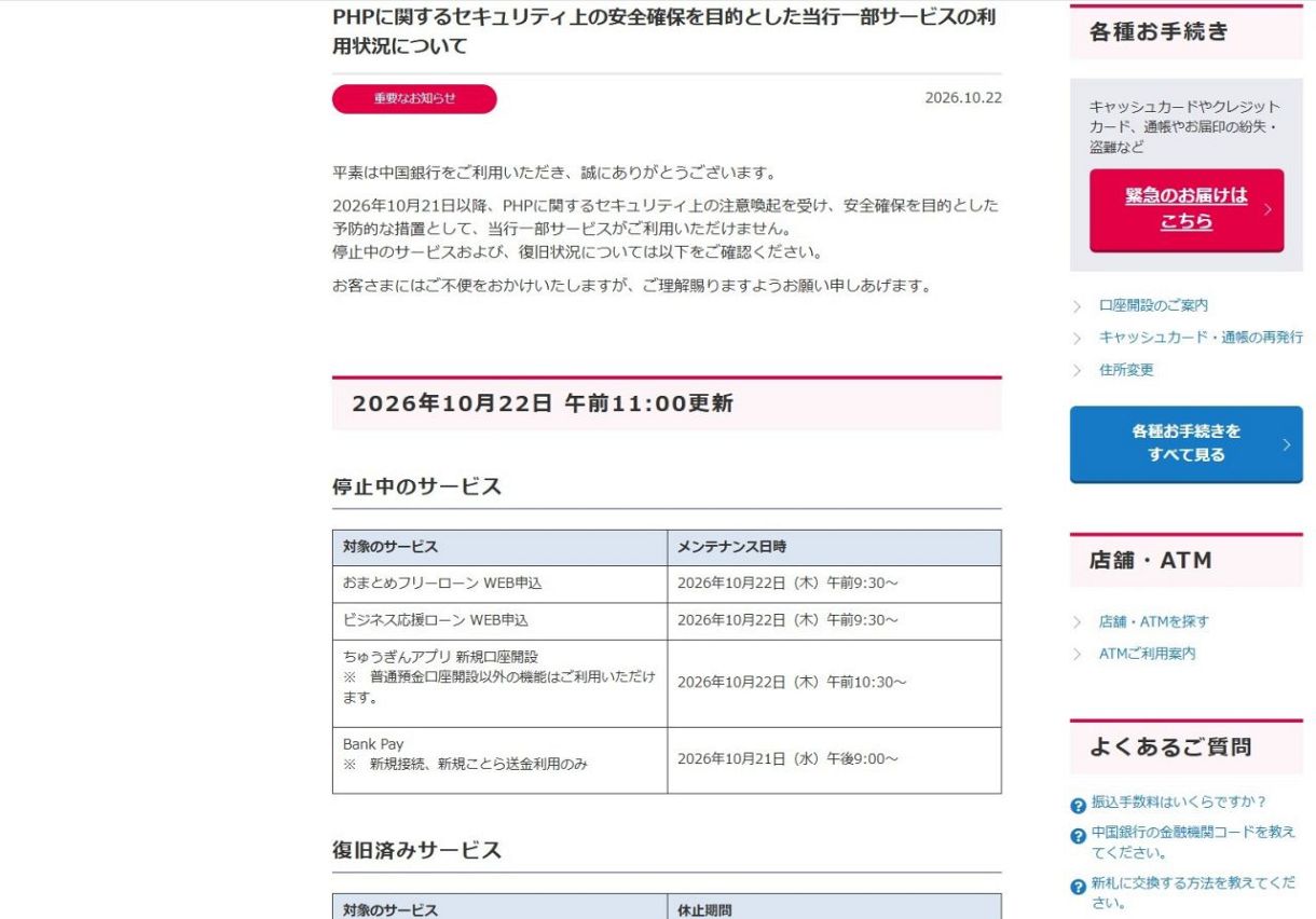 金融機関が一部サービス停止　ＰＨＰ問題で安全確保