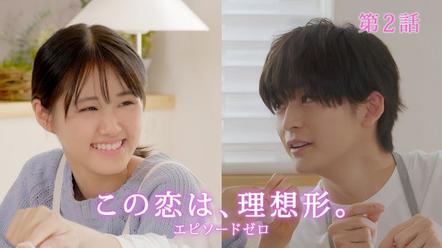 高橋文哉＆原菜乃華、初々しい恋人の姿 『この恋は、理想形