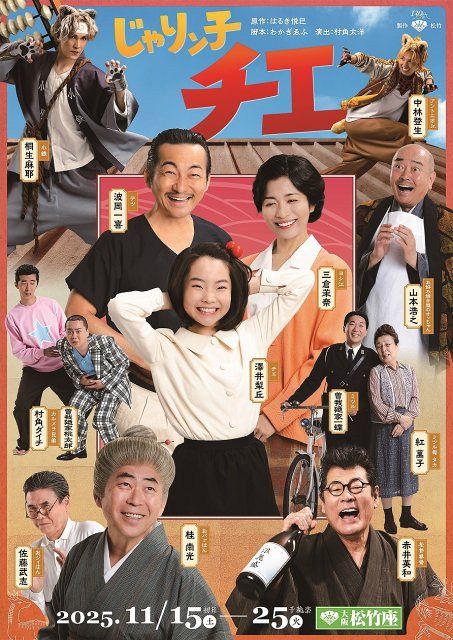 舞台『じゃりン子チエ』キャラ集合ビジュアル公開 チエ（澤井梨丘