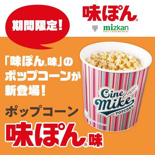 ポップコーン　No.5 TOHOシネマズ、“味ぽん”味のポップコーンを期間限定で発売 SNS反響「あ