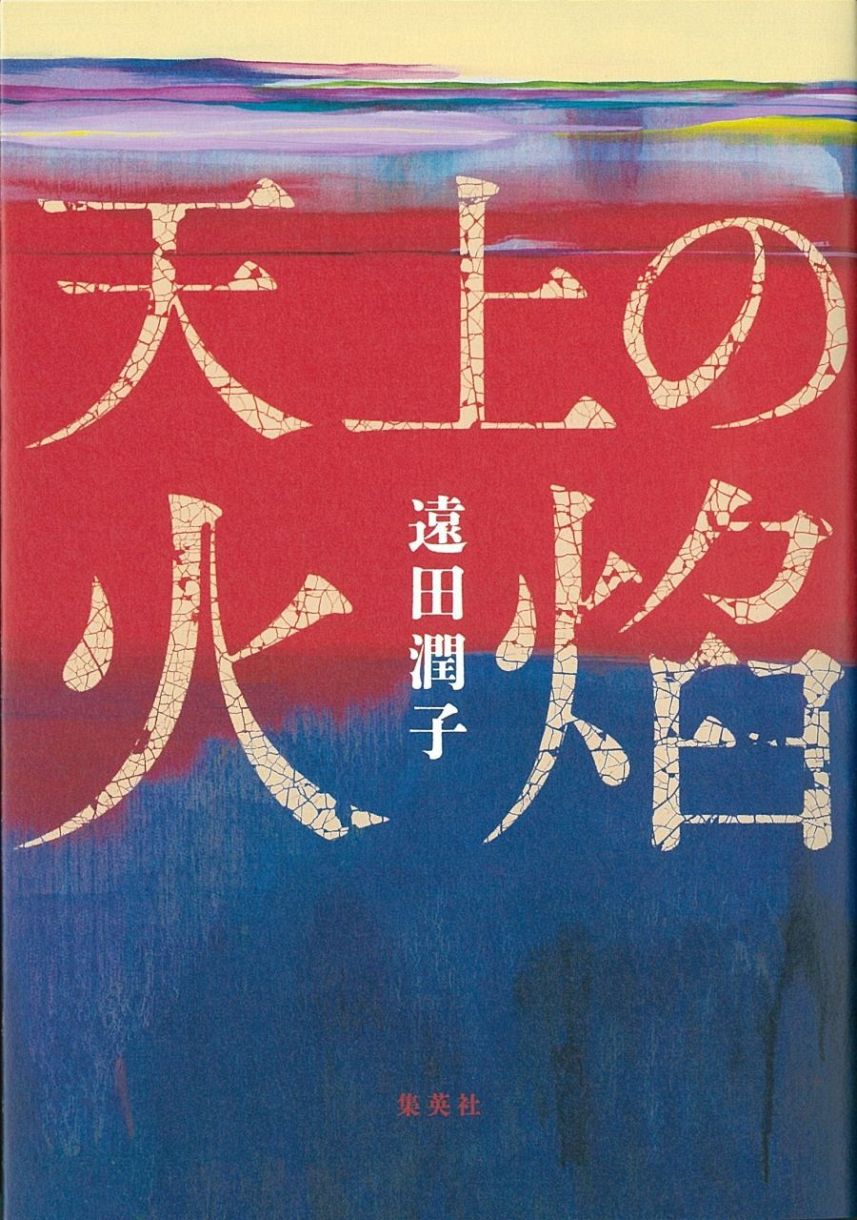備前焼窯元が舞台の小説 遠田潤子さん「天上の火焰」刊行：山陽新聞