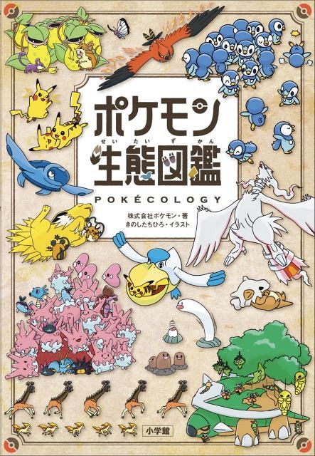 レア　ポケモン　ポケットモンスター　図鑑コレクション ポケモン生態図鑑』異例の大ヒット！1ヶ月で累計60万部突破 小学館が