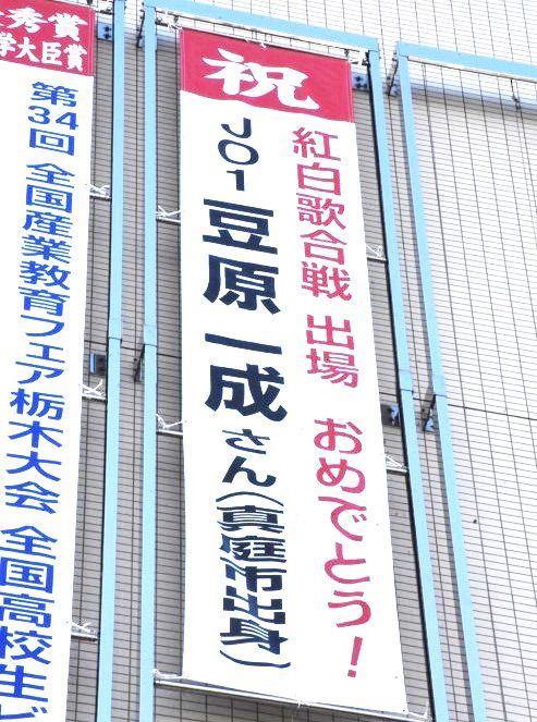 豆原一成さん 紅白出場おめでとう 真庭市役所に懸垂幕 ファンも