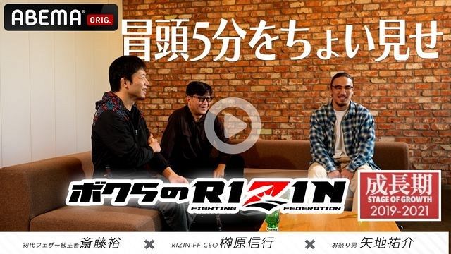 RIZIN】榊原CEOが語る“朝倉兄弟” ABEMA PPV特典「RIZIN〜黎明期