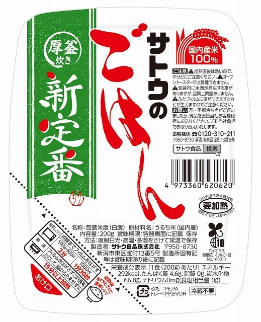 サトウのごはん」シリーズ新作、完成度を高めた「新定番」発表 銘柄の