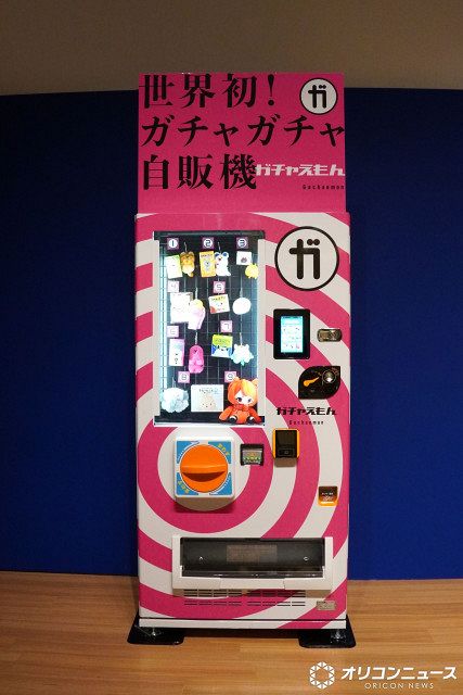 世界初のガチャガチャ自販機登場 6日から六本木ミュージアムで参考出展
