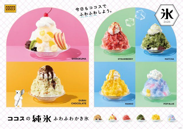 ふわふわかき氷 ココス「純氷ふわふわかき氷」第2弾発売 人気の「しろくま」、旬の
