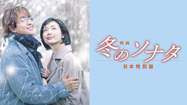 映画 冬のソナタ 日本特別版』FODにて独占配信決定 社会現象を