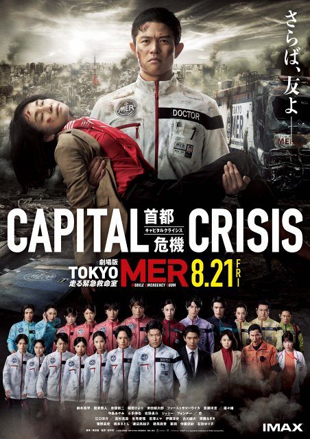 劇場版『TOKYO MER』最新予告＆ポスタービジュアル解禁 新キャストに