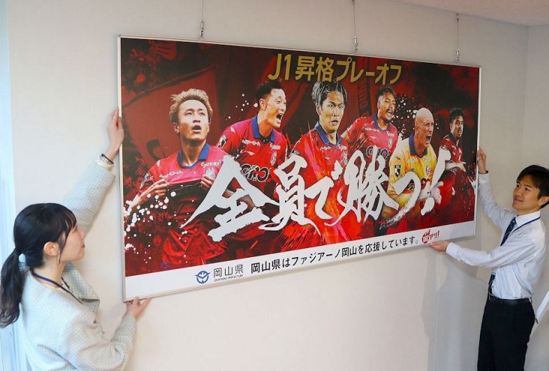 岡山県庁にファジ応援パネル プレーオフ勝利をバックアップ：山陽新聞