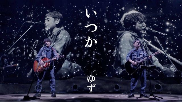 ゆず、全国34万人動員のアリーナツアーより特別アレンジで披露した冬の