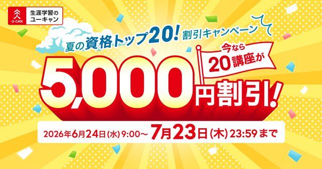 ユーキャン、期間限定の割引キャンペーンを開始 医療事務、宅建士、FP