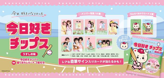 今日好きチップス』発売決定 オリジナルカードには“おひなさま”ら人気