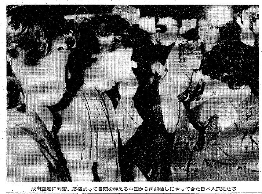 34）56～60年（1981～85年）社会 残留邦人の悲劇 今も