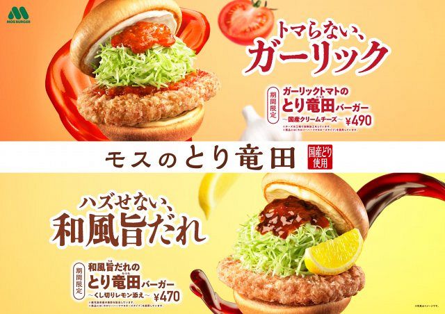 モスバーガー、とり竜田バーガーなど新メニューをSNSで一覧配布へ