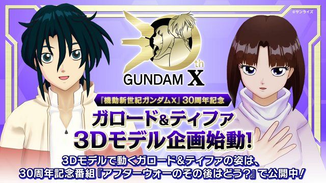 機動新世紀ガンダムX』30周年 ガロード・ラン＆ティファ・アディールの