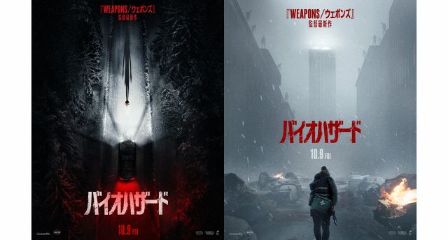 バイオハザード　7 B2 ポスター 映画『バイオハザード』完全新作10月9日公開 ポスタービジュアル2種類