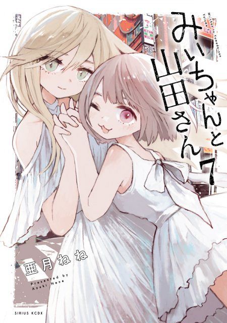 みいちゃん♡様　cygne♡新品タグ付き　ノーカラージャケット みいちゃんと山田さん』最終7巻発売 2年の歴史に幕：山陽新聞デジタル