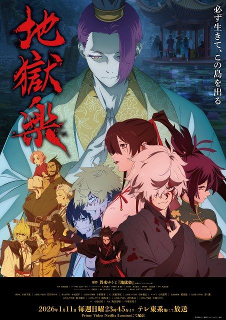 地獄楽』第2期、来年1月11日放送開始 MAPPA描き下ろしメインビジュアル