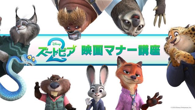 ズートピア2』ジュディ（上戸彩）＆ニック（森川智之）が劇場マナーを
