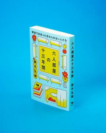 記者書評】頭木弘樹著「六人部屋の十三年間」 物語のような入院生活