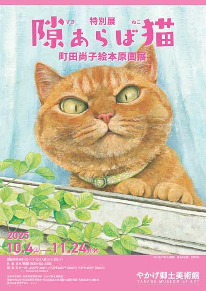 受け付け終了】やかげ郷土美術館特別展「隙あらば猫 町田尚子絵本原画