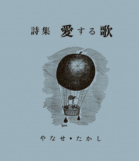 やなせたかしさん＆サンリオ初の詩集本『詩集 愛する歌』4月に復刻発売