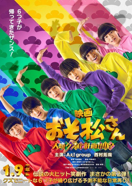 おそ松さん』映画第2弾タイトルが『人類クズ化計画!!!!!?』に決定 Aぇ