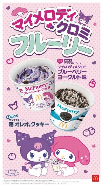 マクドナルド、マイメロディ＆クロミとコラボのフルーリー9・17限定