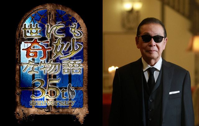 タモリ『世にも奇妙な物語』35周年に「こんなに愛していただいて」 秋