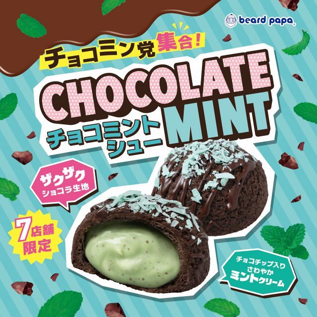 きょうから】ビアードパパ、13年ぶり“幻のチョコミントシュー”復活 7