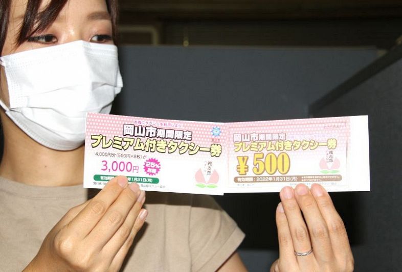 岡山市プレミアム付きタクシー券  第2弾 タクシー券販売窓口2カ所追加 岡山市発行 千円分プレミアム付き：山陽