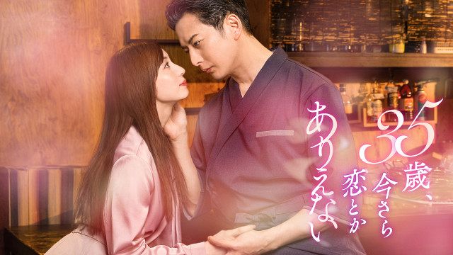 石黒英雄＆入来茉里、大人の溺愛ラブロマンス W主演ドラマ『35歳