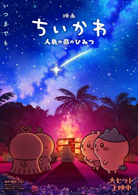 映画『ちいかわ』特典年内に一部リバイバル配布決定 意味深な新