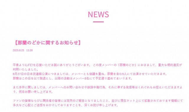 武道館公演前に「重大な規約違反」判明、当日で脱退へ iLiFE!・那覇