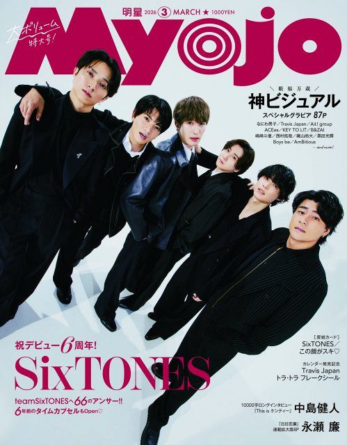 SixTONES、デビュー日発売『Myojo』“オラオラ”＆“わちゃわちゃ”表紙 6