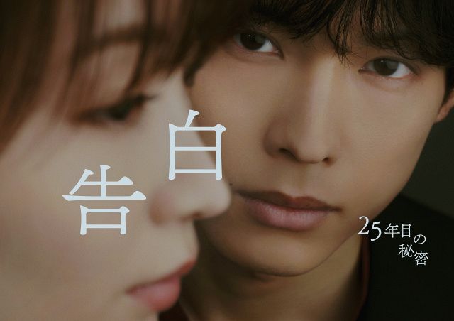SixTONES松村北斗＆岡崎紗絵の“まなざし”に注目 『告白』メイン