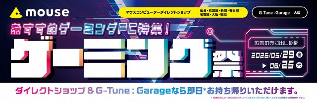 お得】マウスコンピューター、RTX 5060搭載ゲーミングPCが特別価格に