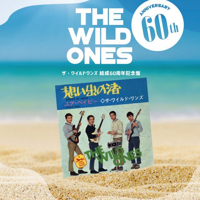 5月29日迄限定値下げワイルドワンズ第1、2、3集/帯付＋坂本九赤盤レコード4枚 ザ・ワイルドワンズ、結成60周年記念盤『想い出の渚の軌跡』リリース