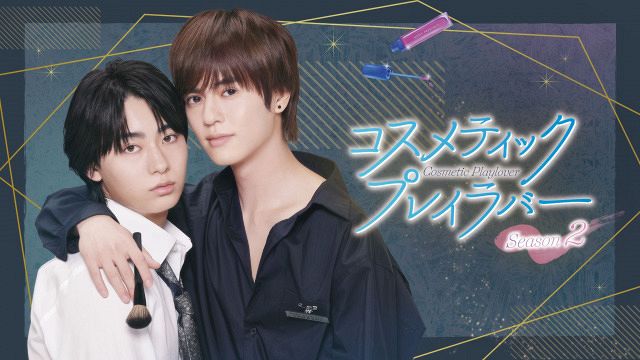 奥野壮、豊田裕大を抱き寄せる 『コスラバ』第2弾ビジュアル公開